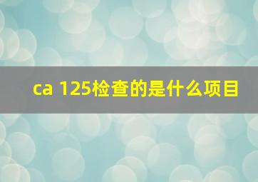 ca 125检查的是什么项目